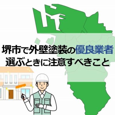 堺市で外壁塗装の優良業者を選ぶときに注意すべきこと