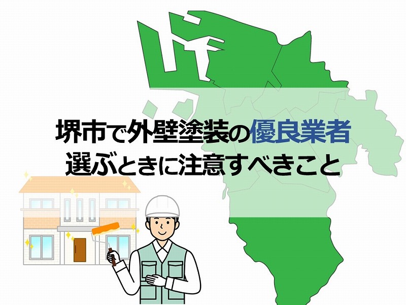 堺市で外壁塗装の優良業者を選ぶときに注意すべきこと