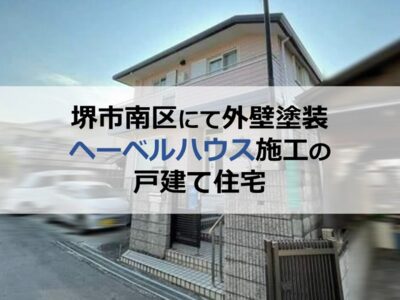 堺市南区にて外壁塗装（ヘーベルハウス施工の戸建て住宅）