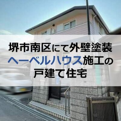 堺市南区にて外壁塗装（ヘーベルハウス施工の戸建て住宅）