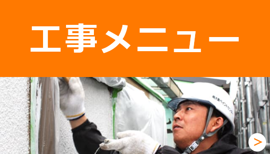 工事メニュー