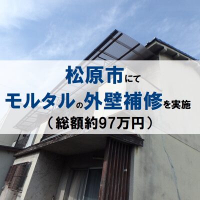 松原市にてモルタルの外壁補修を実施（総額約97万円）