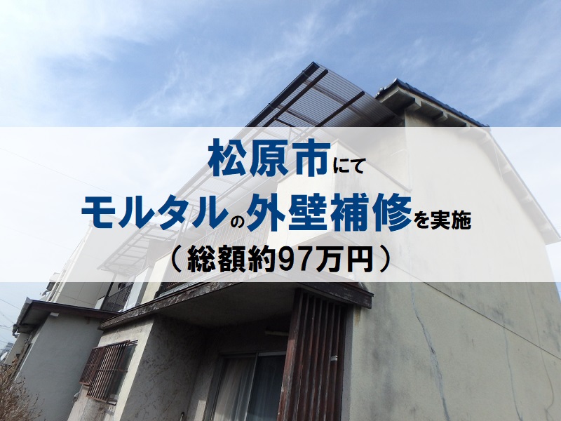 松原市にてモルタルの外壁補修を実施（総額約97万円）