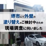 堺市にて外壁の塗り替えをご検討中のため現場調査に伺いました