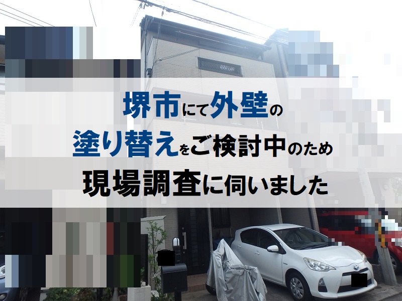 堺市にて外壁の塗り替えをご検討中のため現場調査に伺いました