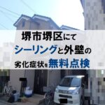 堺市堺区にてシーリングと外壁の劣化症状を無料点検しました　