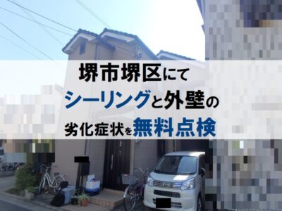 堺市堺区にてシーリングと外壁の劣化症状を無料点検しました　