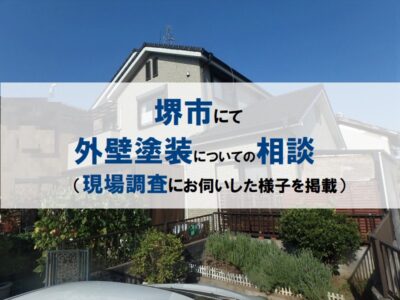 堺市にて外壁塗装についての相談（現場調査にお伺いした様子を掲載）