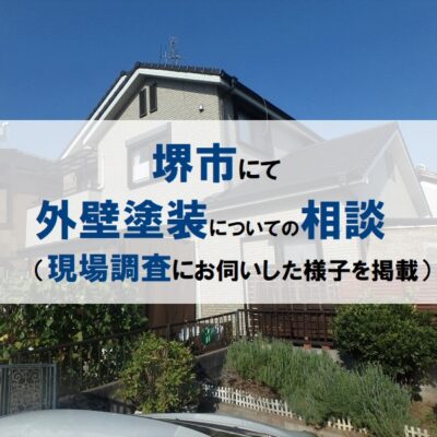 堺市にて外壁塗装についての相談（現場調査にお伺いした様子を掲載）