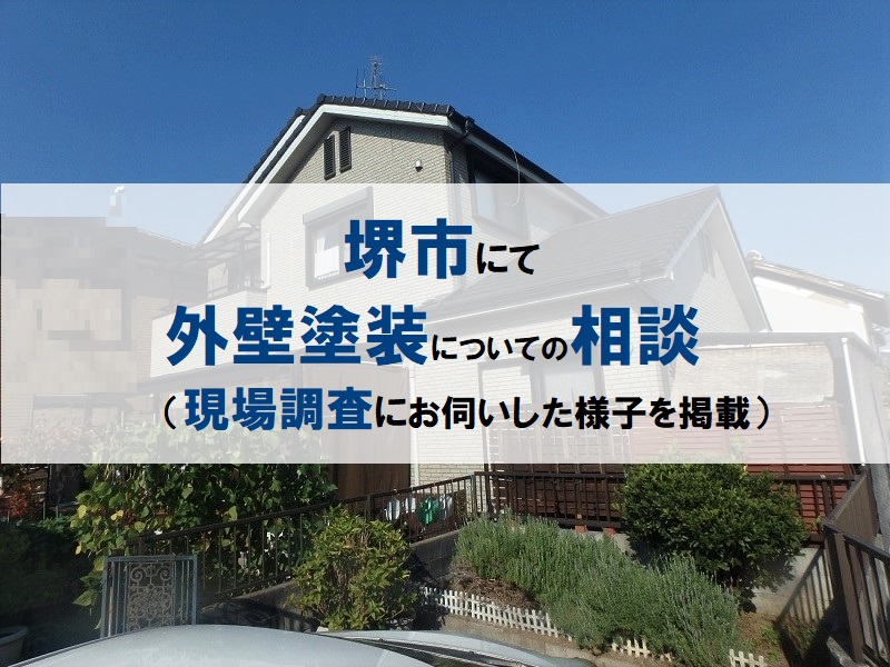 堺市にて外壁塗装についての相談（現場調査にお伺いした様子を掲載）