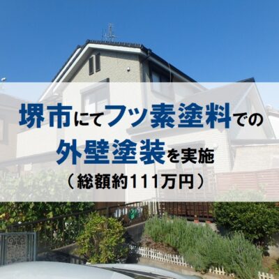 堺市にてフッ素塗料での外壁塗装を実施（総額約111万円）