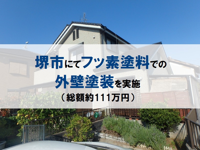 堺市にてフッ素塗料での外壁塗装を実施（総額約111万円）