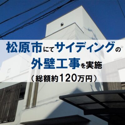 松原市にてサイディングの外壁工事を実施（総額約120万円）