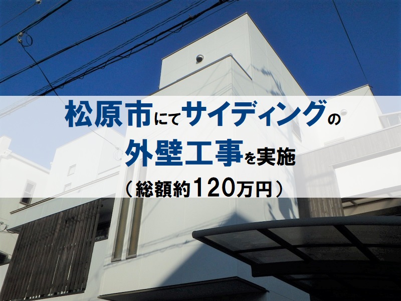 松原市にてサイディングの外壁工事を実施（総額約120万円）