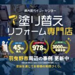 羽曳野市周辺の外壁塗装の事例更新中