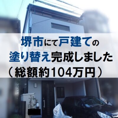 堺市にて戸建ての塗り替え完成しました（総額約104万円）