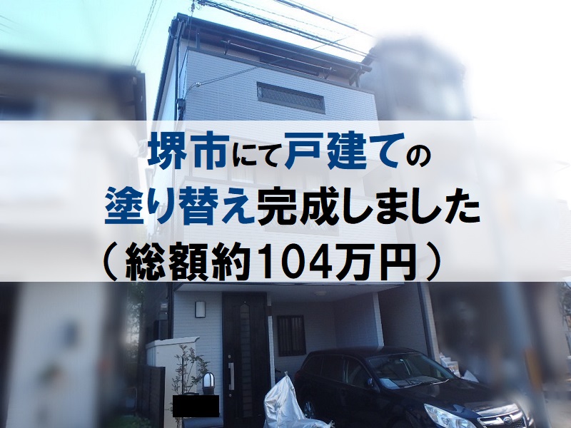 堺市にて戸建ての塗り替え完成しました（総額約104万円）