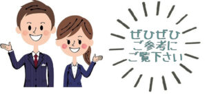 ぜひご覧ください