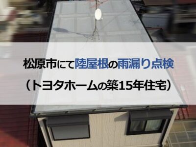 松原市にて陸屋根の雨漏り点検（トヨタホームの築15年住宅）