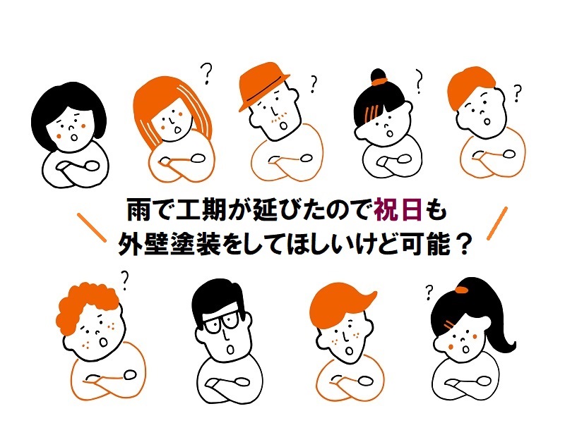 外壁塗装って土日でもできるの？よくある質問にお答えしました！雨で工期が延びたので祝日も外壁塗装できる？