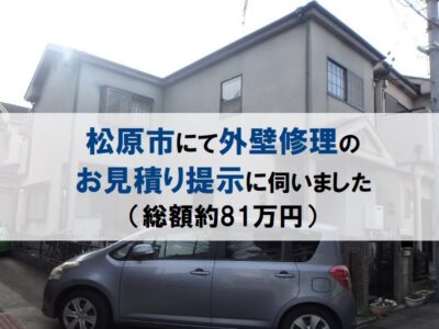 松原市にて外壁修理のお見積り提示に伺いました（総額約81万円）