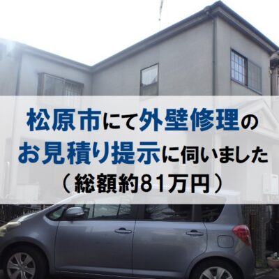 松原市にて外壁修理のお見積り提示に伺いました（総額約81万円）