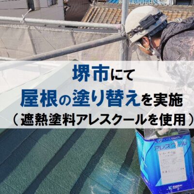 堺市にて屋根の塗り替えを実施（遮熱塗料アレスクールを使用）