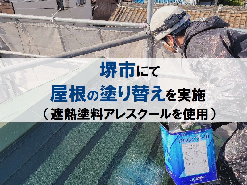 堺市にて屋根の塗り替えを実施（遮熱塗料アレスクールを使用）