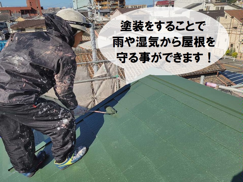 堺市にて屋根の塗り替えを実施（遮熱塗料アレスクールを使用）塗装をすることで防水性を担う