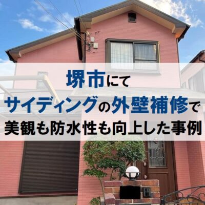 堺市にて サイディングの外壁補修で 美観も防水性も向上した事例