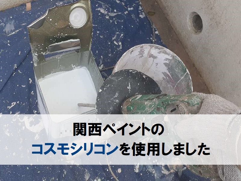 堺市にて外壁塗装に使用した塗料や材料公開します（総額約94万円）外壁塗装にはコスモシリコンを使用