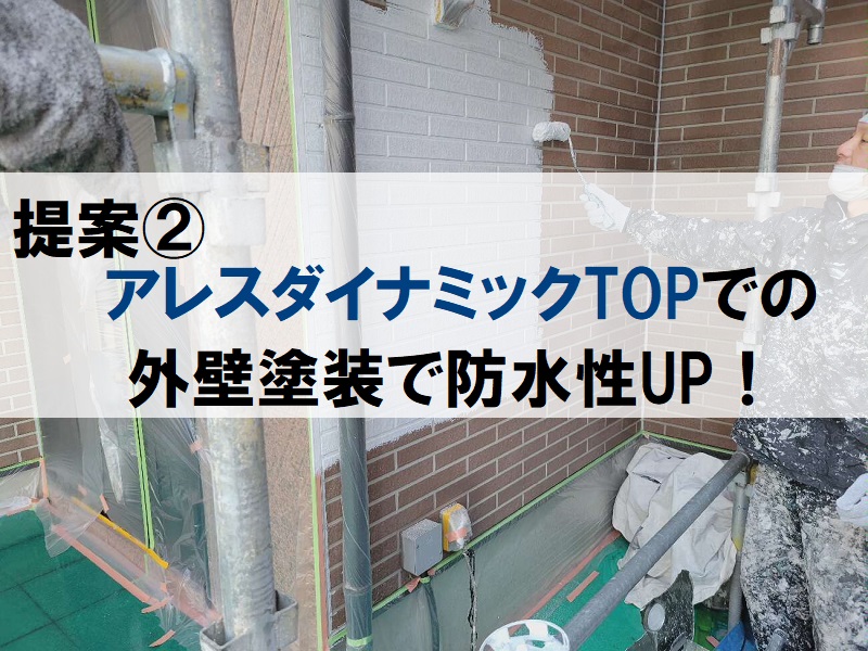 堺市にて塗装会社をお探しのお客様からお見積り点検のご依頼　アレスダイナミックTOPでの外壁塗装をご提案