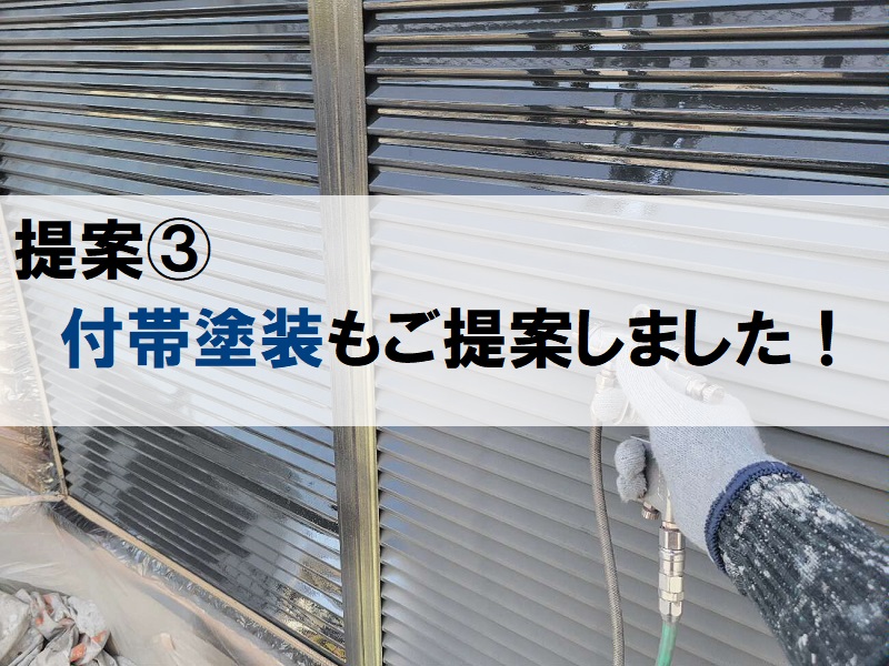 堺市にて塗装会社をお探しのお客様からお見積り点検のご依頼　付帯塗装もご提案