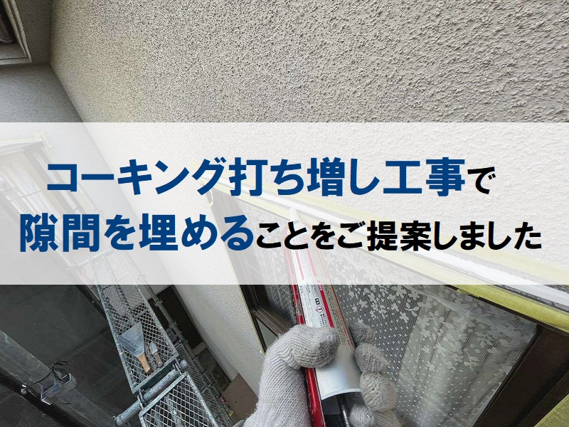 松原市にて外壁修理のお見積り提示に伺いました　コーキング打ち増し工事をご提案