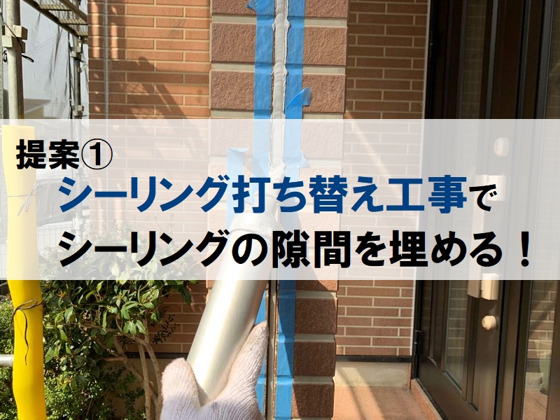 堺市にて塗装会社をお探しのお客様からお見積り点検のご依頼　シーリング打ち替え工事をご提案