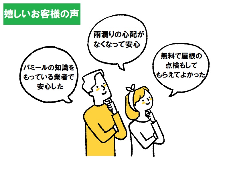 パミール屋根のカバー工法について（費用や工事方法解説します！）お客様の声