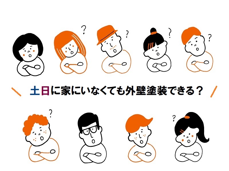 外壁塗装って土日でもできるの？よくある質問にお答えしました！土日に家にいなくても外壁塗装できる