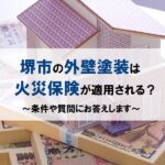 堺市の外壁塗装は火災保険が適用される？条件や質問にお答えします