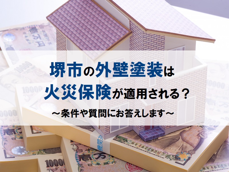 堺市の外壁塗装は火災保険が適用される？条件や質問にお答えします