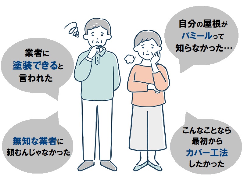 パミール屋根のカバー工法について（費用や工事方法解説します！）パミール屋根に塗装はできない