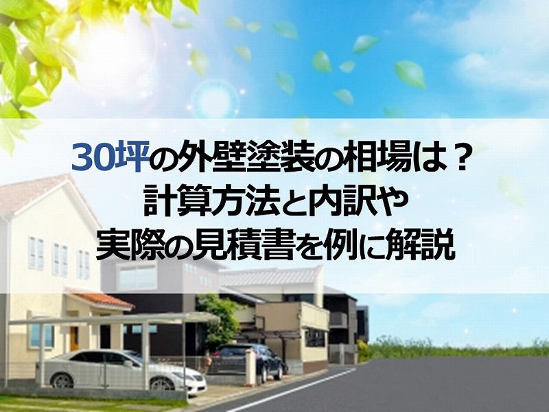 30坪の外壁塗装の相場は？計算方法と内訳や実際の見積書を例に解説