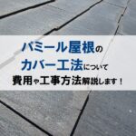 パミール屋根のカバー工法について（費用や工事方法解説します！）