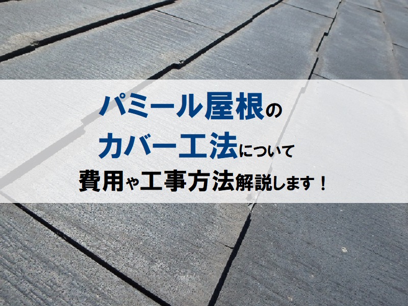 パミール屋根のカバー工法について（費用や工事方法解説します！）