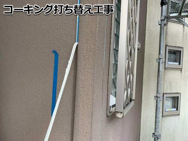 コーキング打ち替え工事