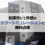 松原市にて外壁のカラーシミュレーションと無料点検