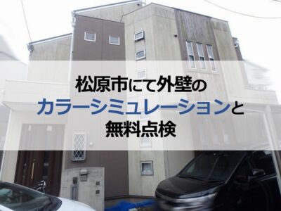 松原市にて外壁のカラーシミュレーションと無料点検