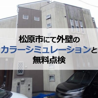 松原市にて外壁のカラーシミュレーションと無料点検