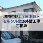 堺市中区にて日本瓦とモルタル壁の外壁工事のご相談