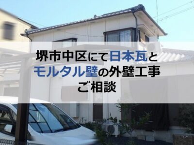 堺市中区にて日本瓦とモルタル壁の外壁工事のご相談