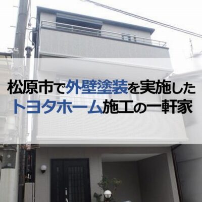 松原市で外壁塗装を実施したトヨタホーム施工の一軒家